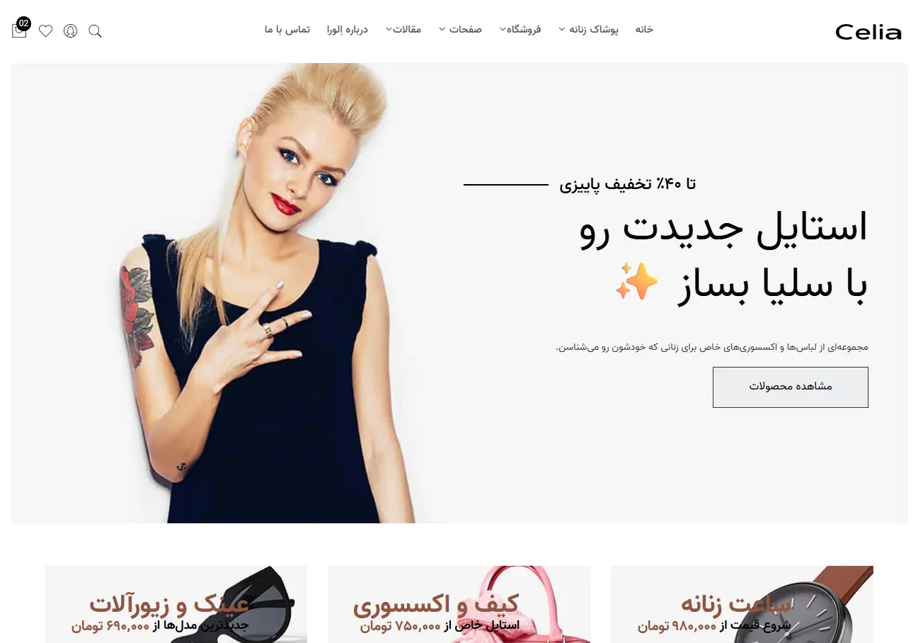 نمونه کار طراحی سایت فروشگاه پوشاک سلیا